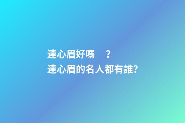 連心眉好嗎？連心眉的名人都有誰？